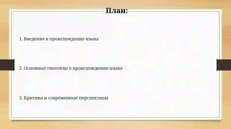 Гипотезы о происхождении языка 2