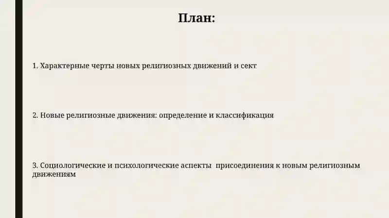 Новые религиозные движения и секты 2