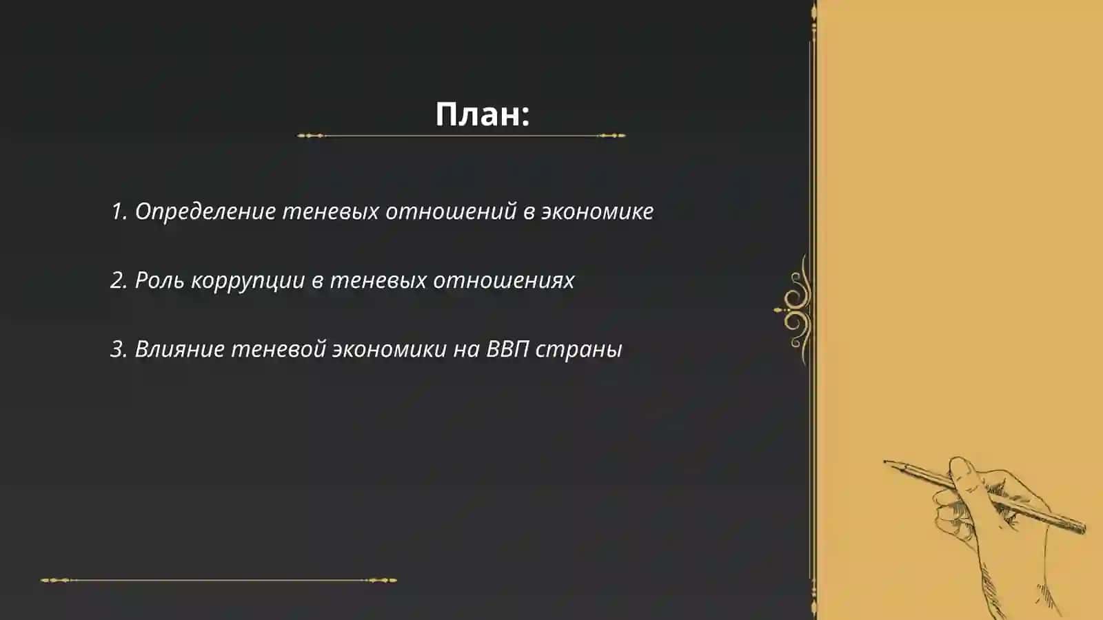 Влияние теневых отношений на экономическую безопасность 2