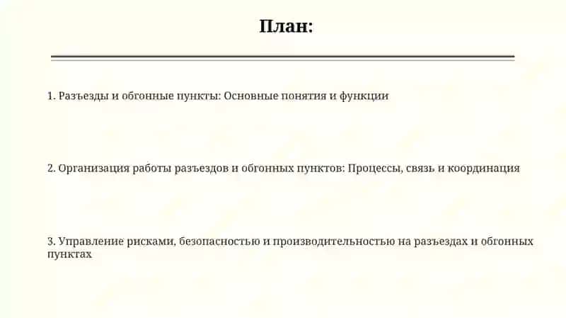 Разъезды, обгонные пункты и организация их работ 2