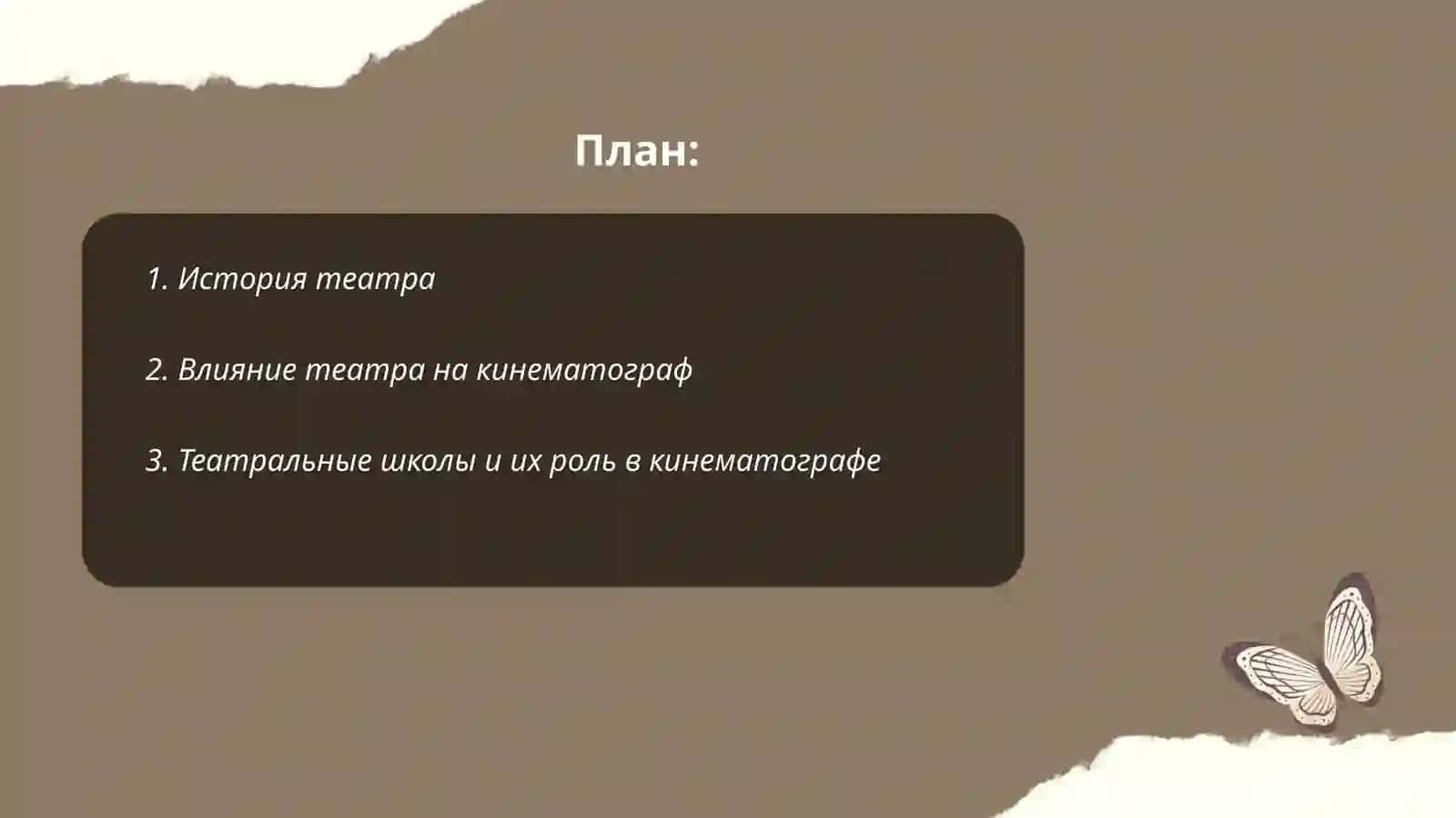 Театр-основа кинематографии 2