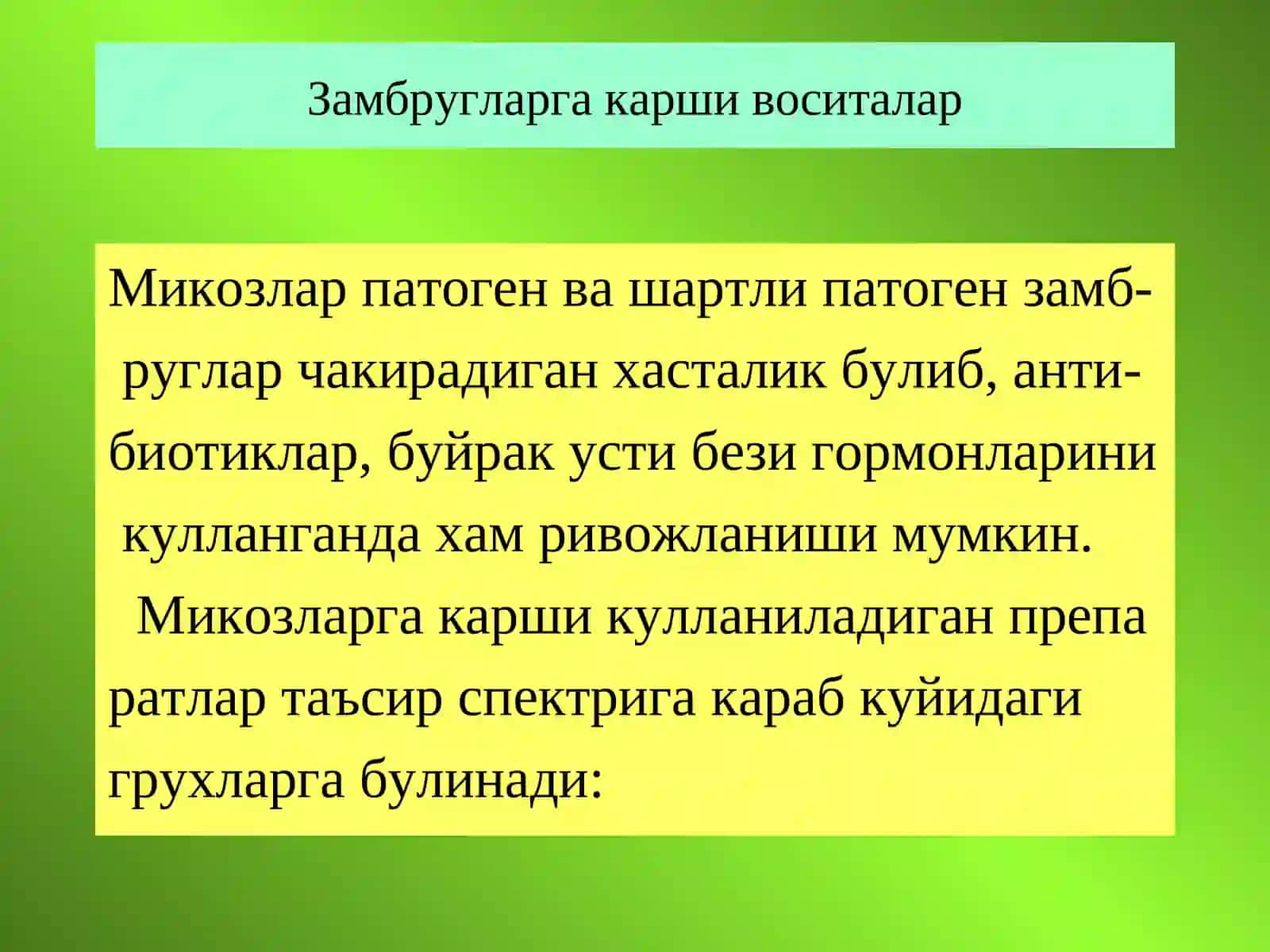 Замбругларга карши дори воситалар 2