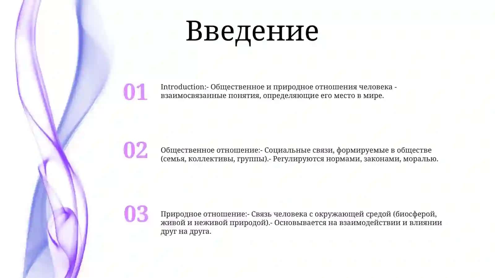 Соотношение Общественного И ПриродногоОтношенияЧеловека 2