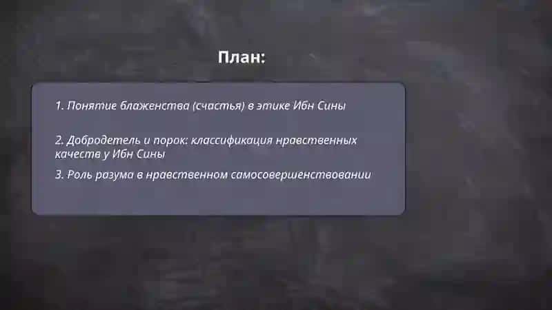 Этические идеи в философии Ибн Сины 2