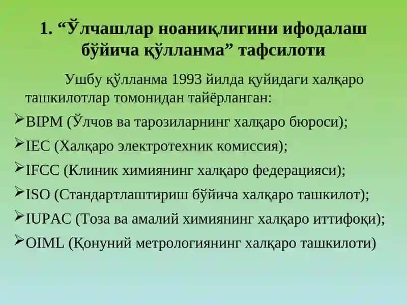 Ўлчашлар ноаниқлигини ифодалаш бўйича қўлланма 2