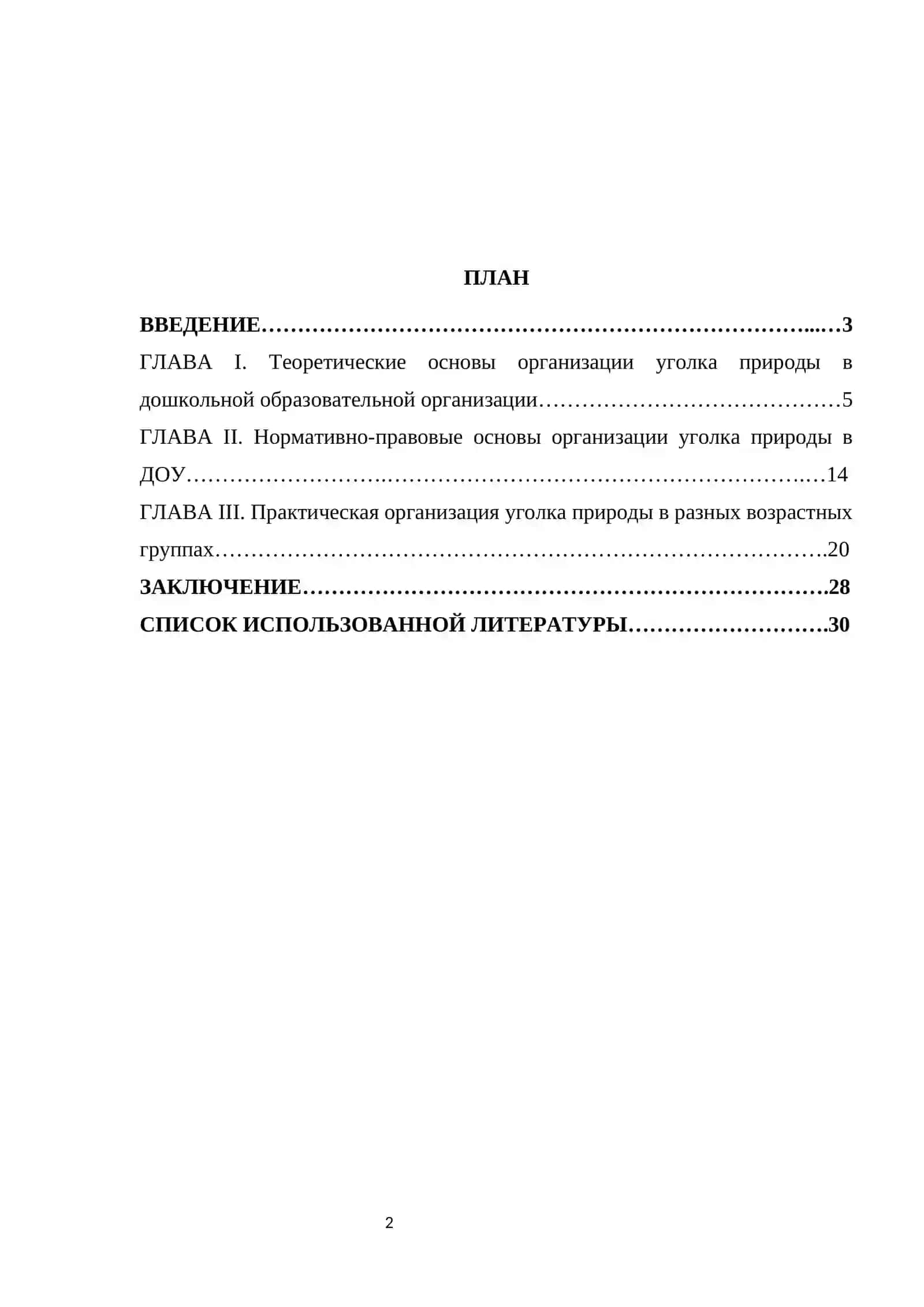 Организация уголка природы в разных возрастных группах в дошкольной образовательной организации 2