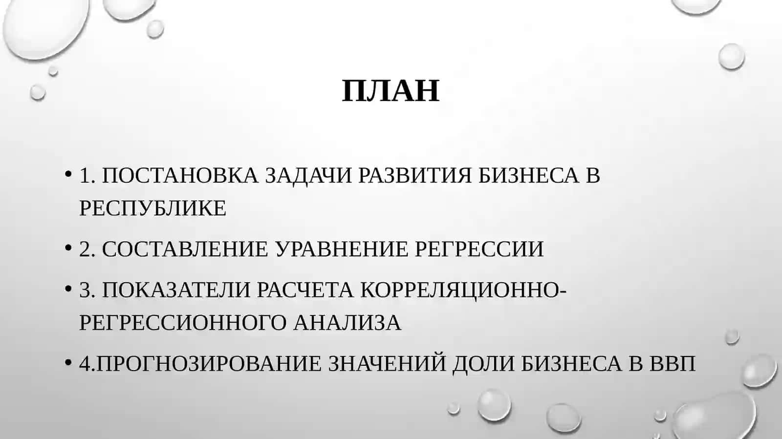 Использование эконометрических моделей при реализации экономических показателей 2