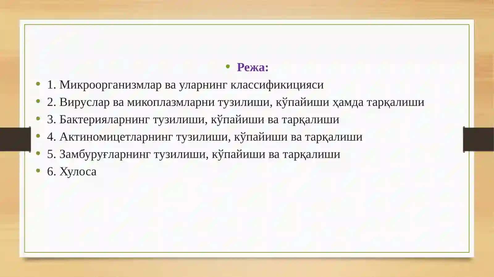 Микроорганизмларнинг морфологияси, тузилиши ва кўпайиши 2