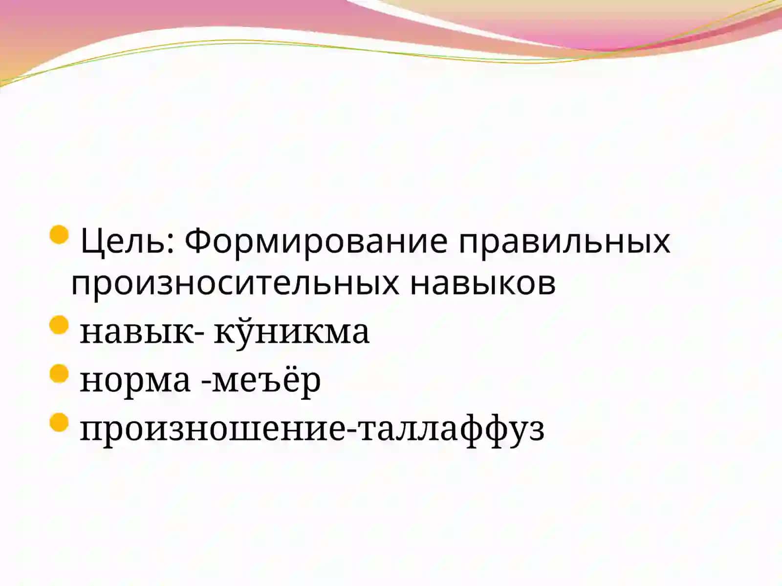 Орфоэпия 2
