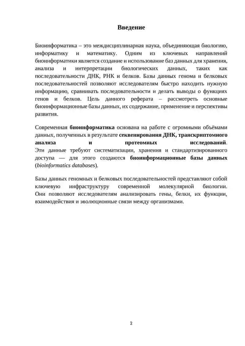 Биоинформационные базы данных 2