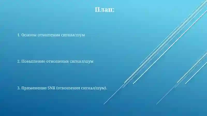 Отношение сигнал/шум 2