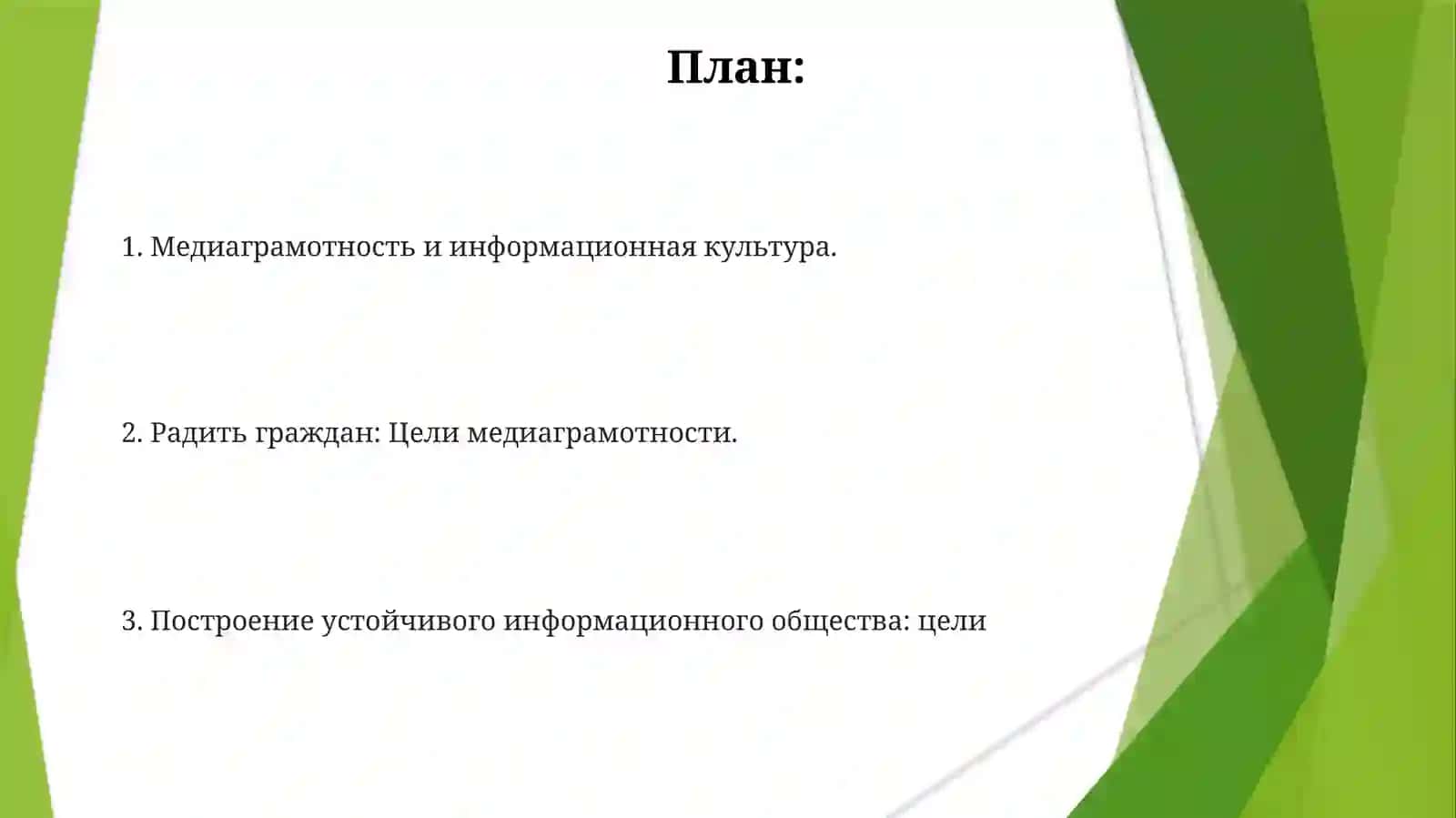 Цели задачи науки о медиаграмотности и информационной культуре 2