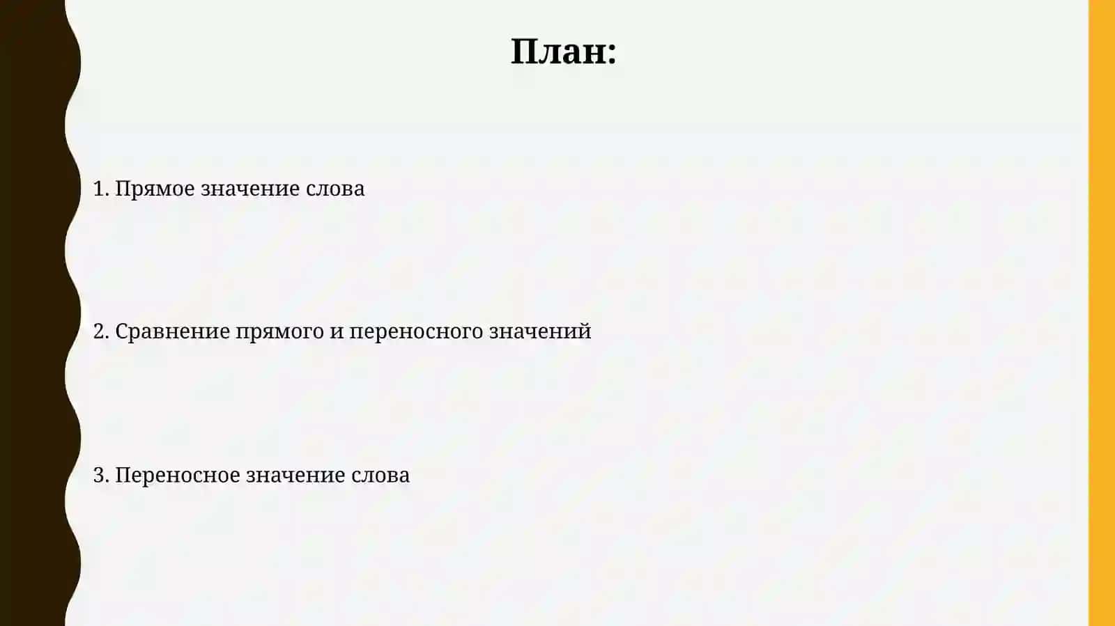 Прямое и переносное значение слова 2