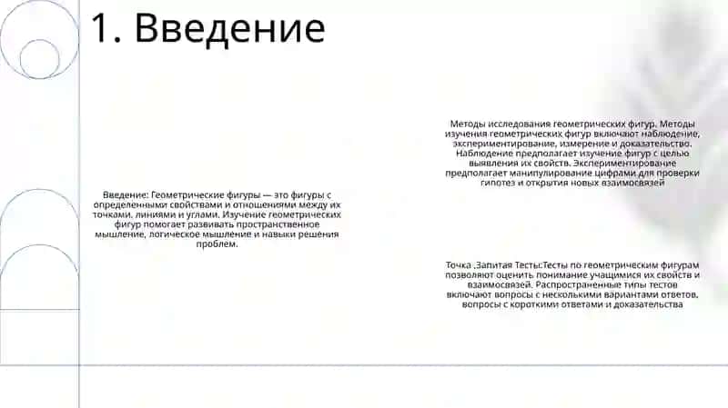 Методы Иследование Геометрических Фигур Точка,Запитая Тесты 2