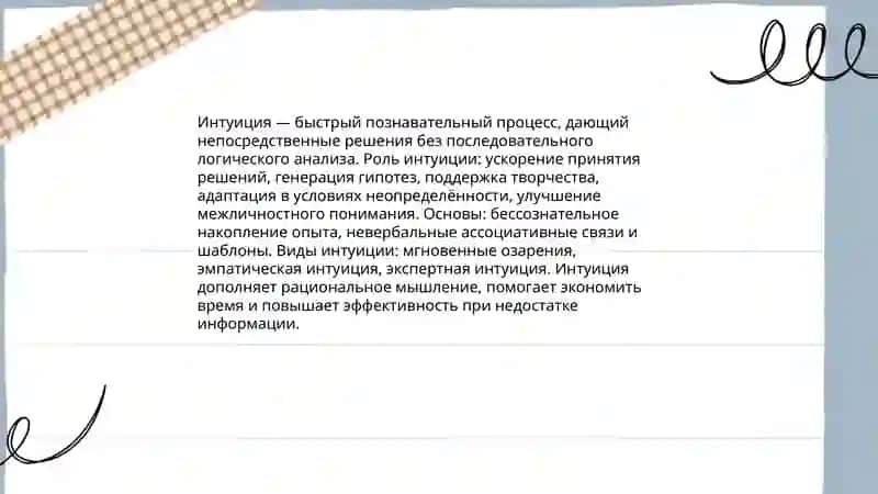 Интуиция и ее виды 3