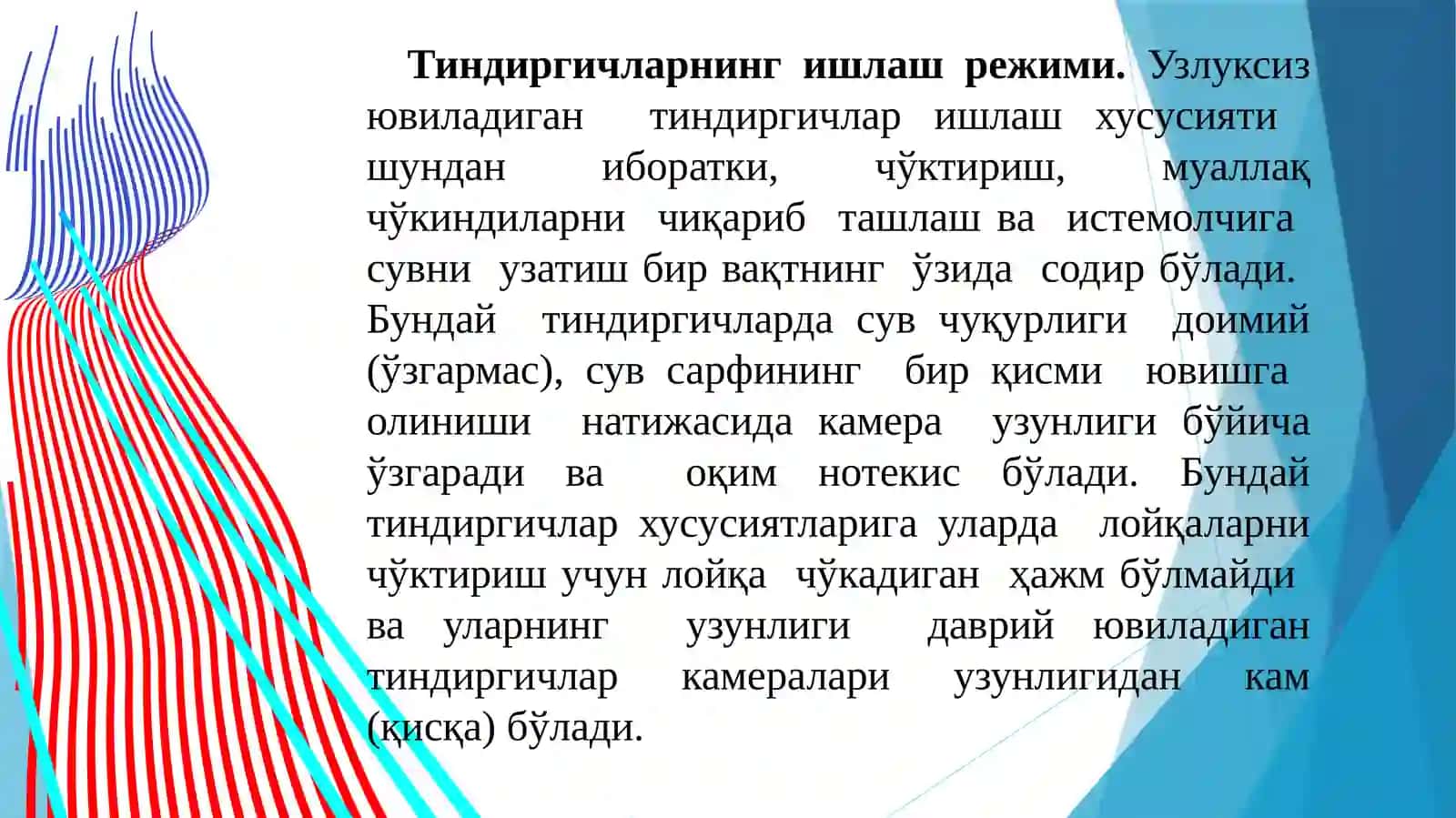 Узлуксиз ювиладиган тиндиргичлар 3
