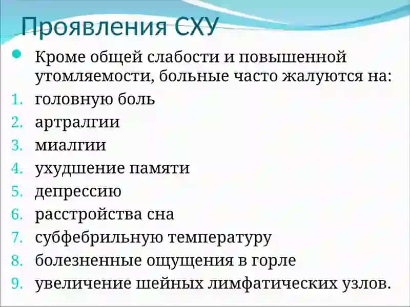 СИНДРОМ ХРОНИЧЕСКОЙ УСТАЛОСТИ 3
