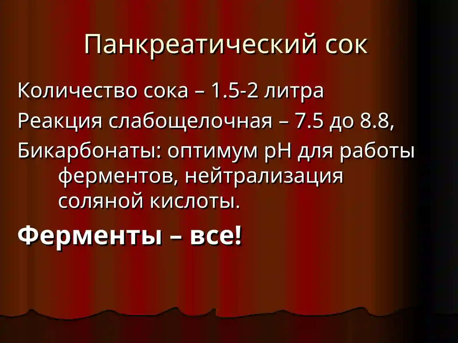 Пищеварение в 12-перстной кишке 3