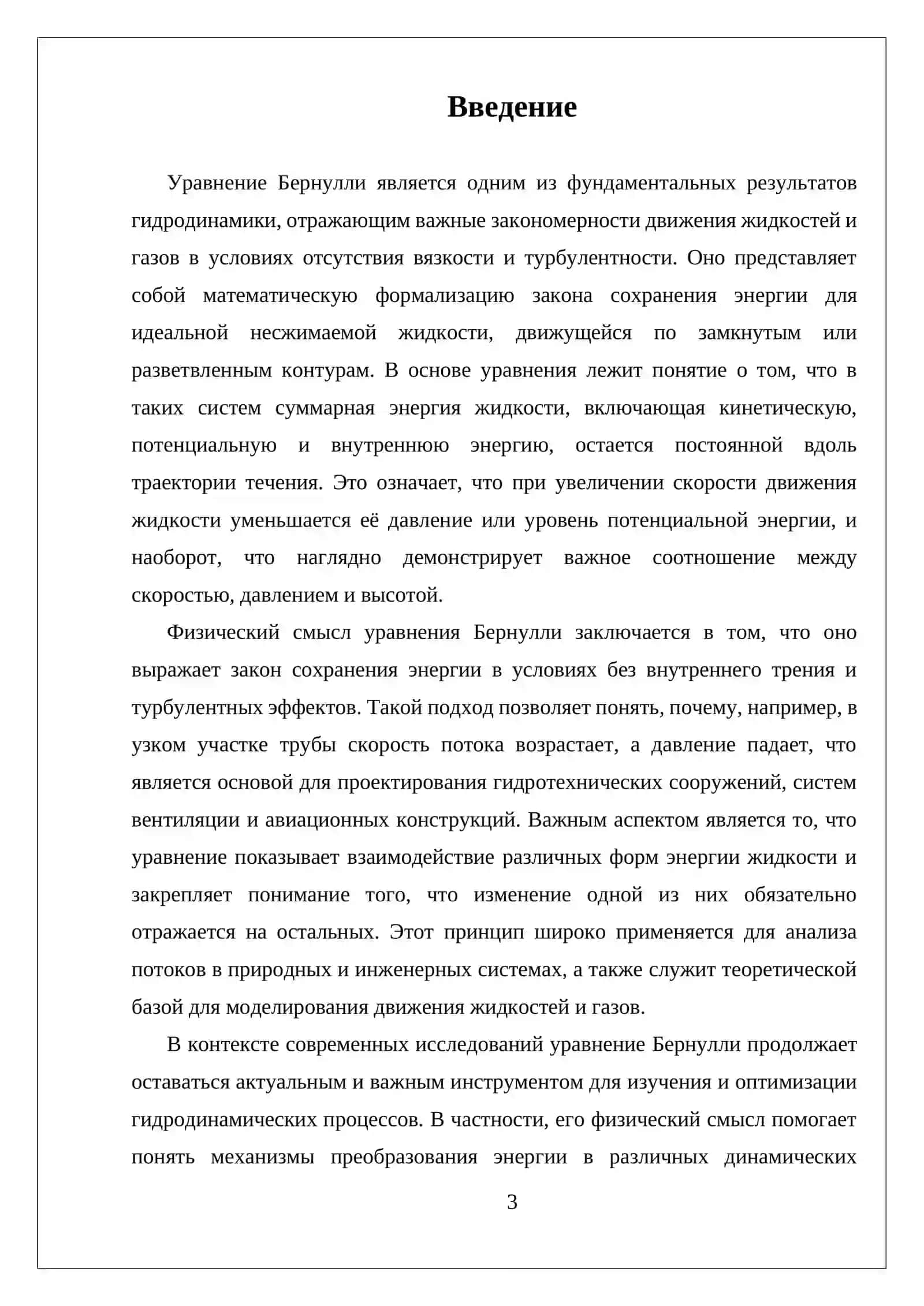 САМОСТОЯТЕЛЬНАЯ РАБОТА ФИЗИЧЕСКИЕ СМЫСЛ УРАВНЕНИЙ БЕРНУЛЛИ 3