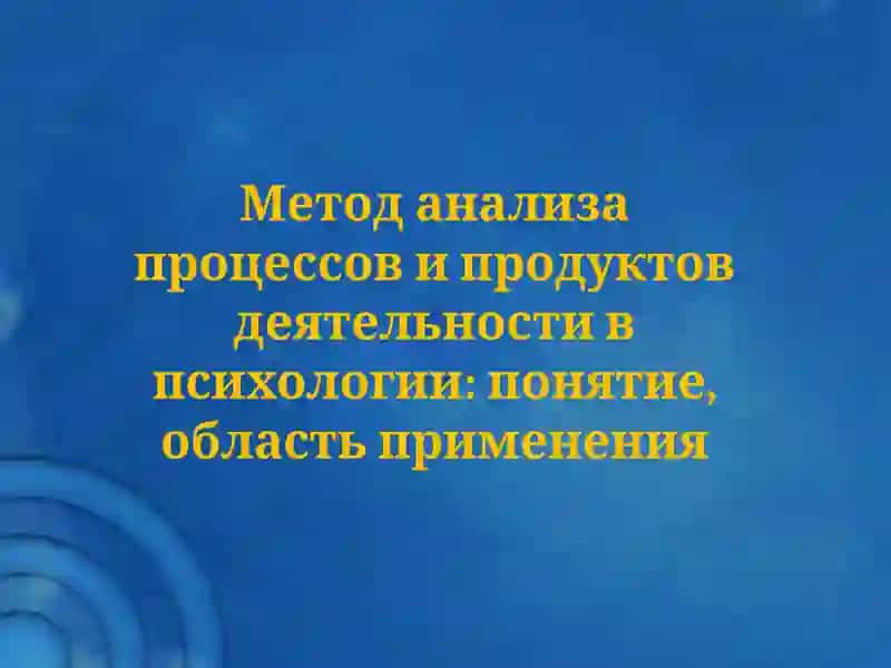 Метод изучения продуктов деятельности 3