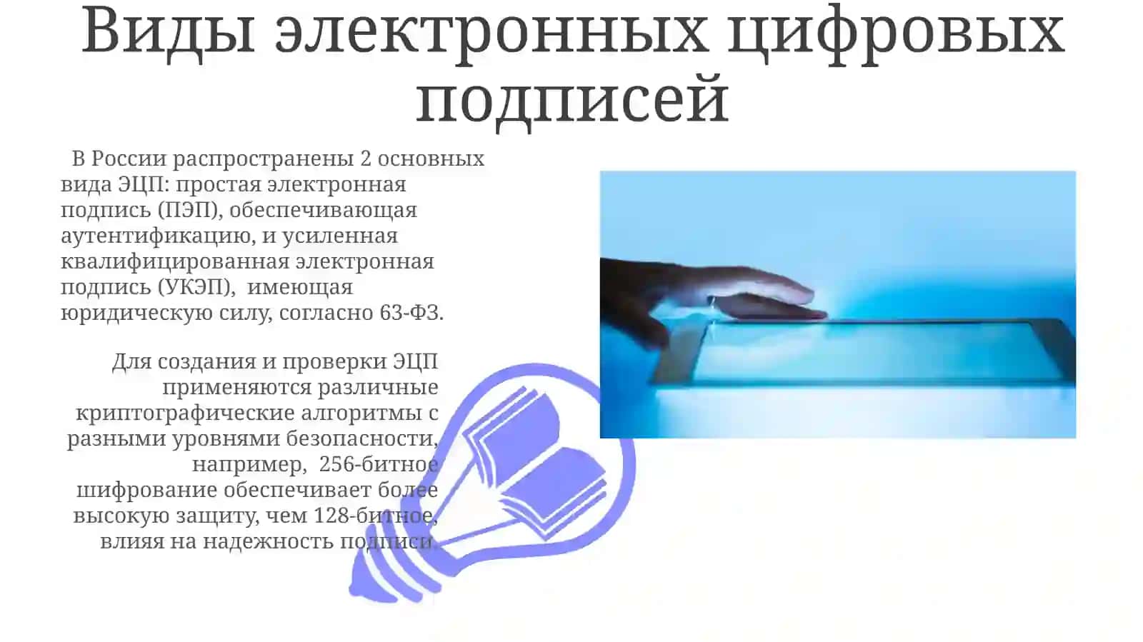 Электронная цифровая подпись и технологии ее использования 3