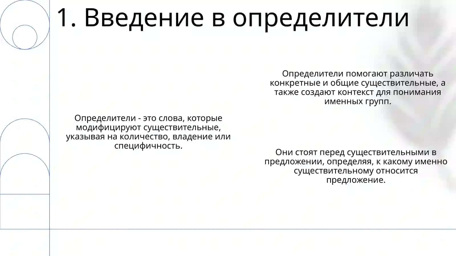 Определители в предложениях 3