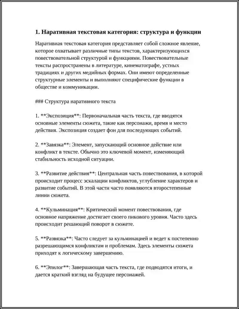 Наративная текстовая категория: структура и функции 3