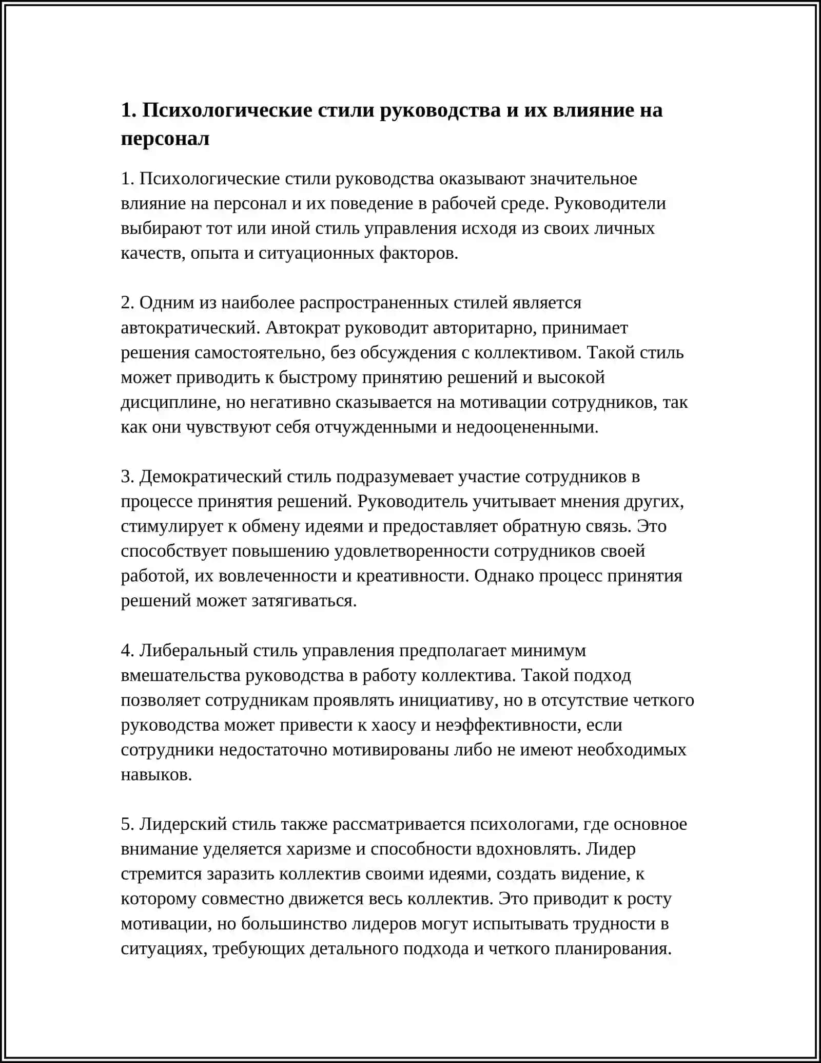 ПСИХОЛОГИЧЕСКИЕ ОСОБЕННОСТИ УПРАВЛЕНИЯ ПЕРСОНАЛОМ 3
