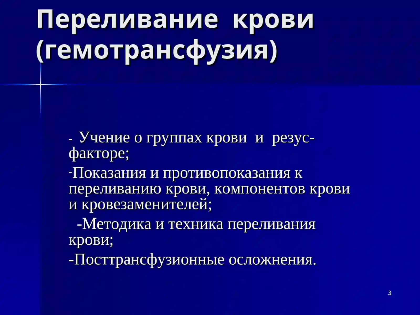 Основы трансфузиологии 3