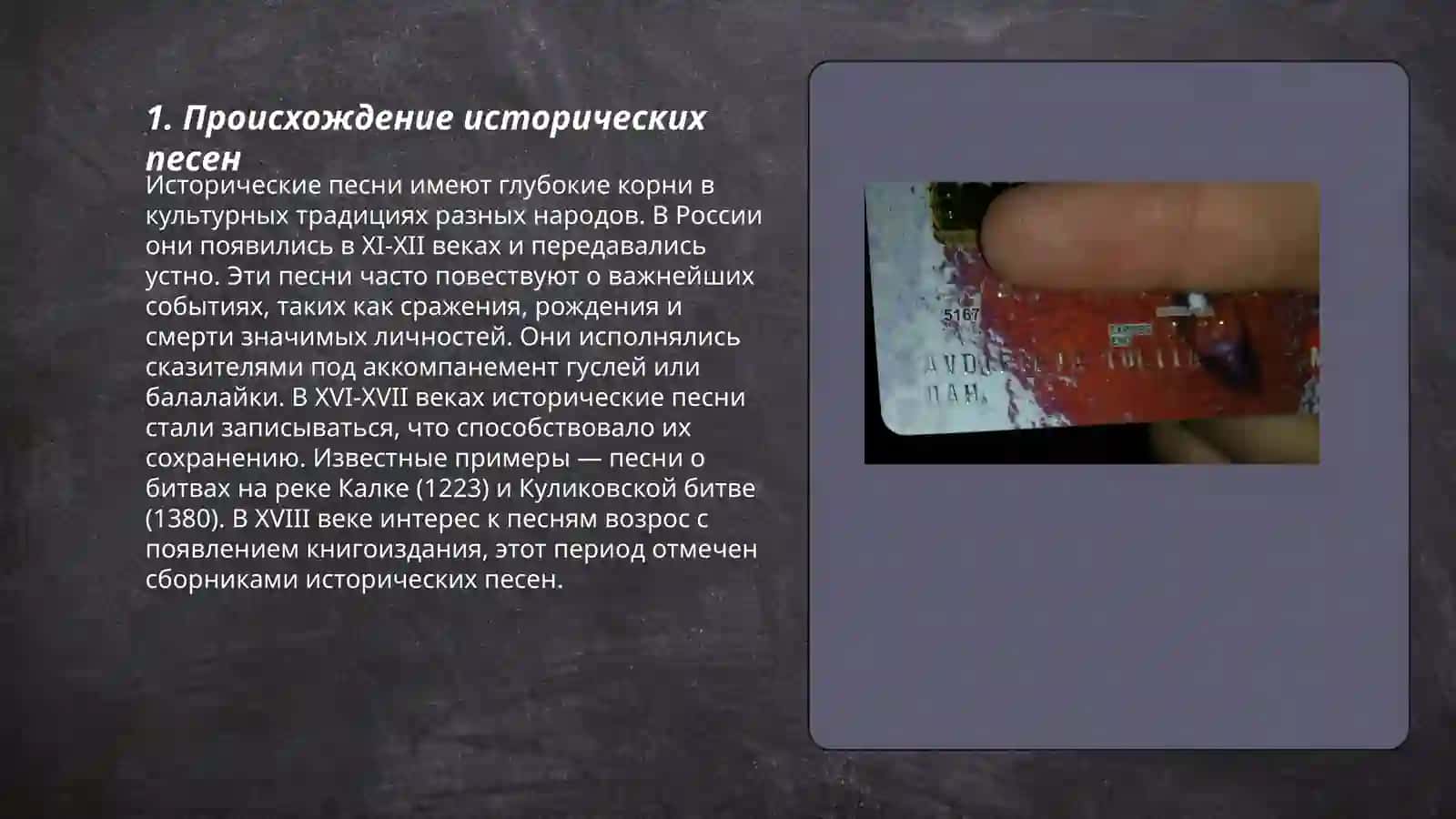 Исторические песни 3