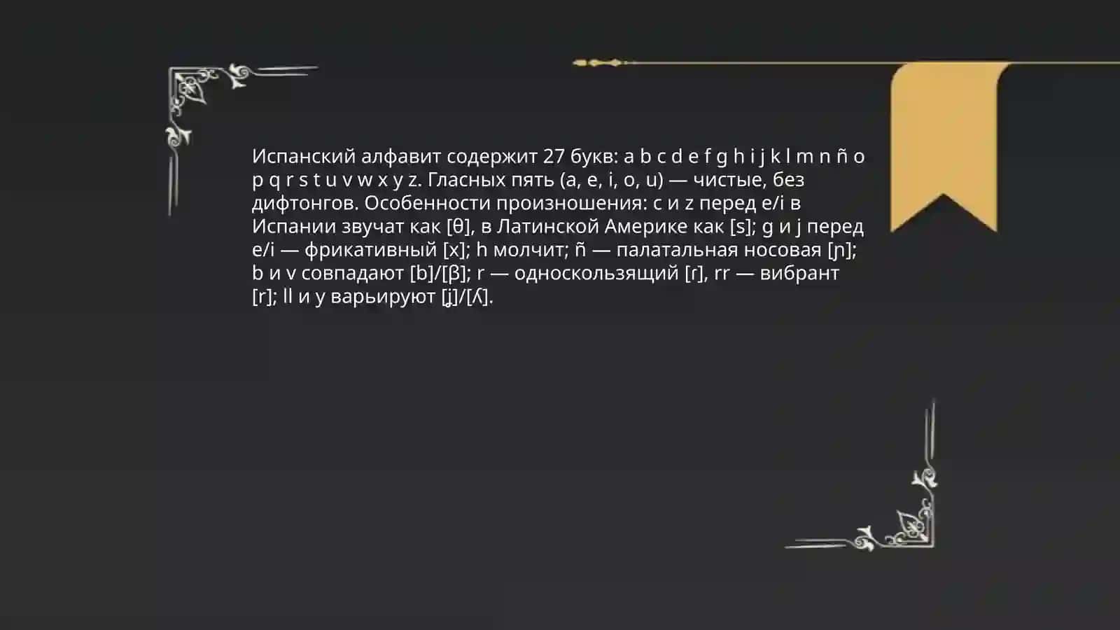 Алфавит испанского языка 3