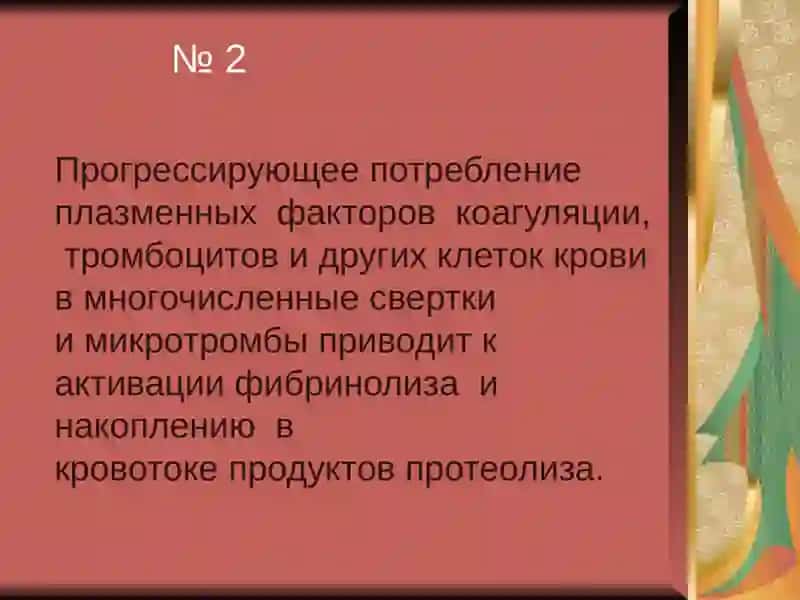Диссеминированное внутрисосудистое свертывание крови 3
