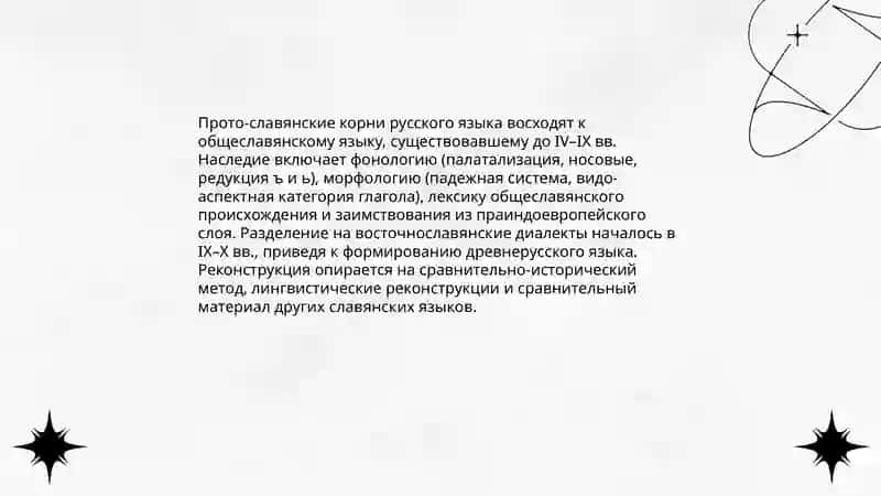 Происхождение и история развития русского языка 3