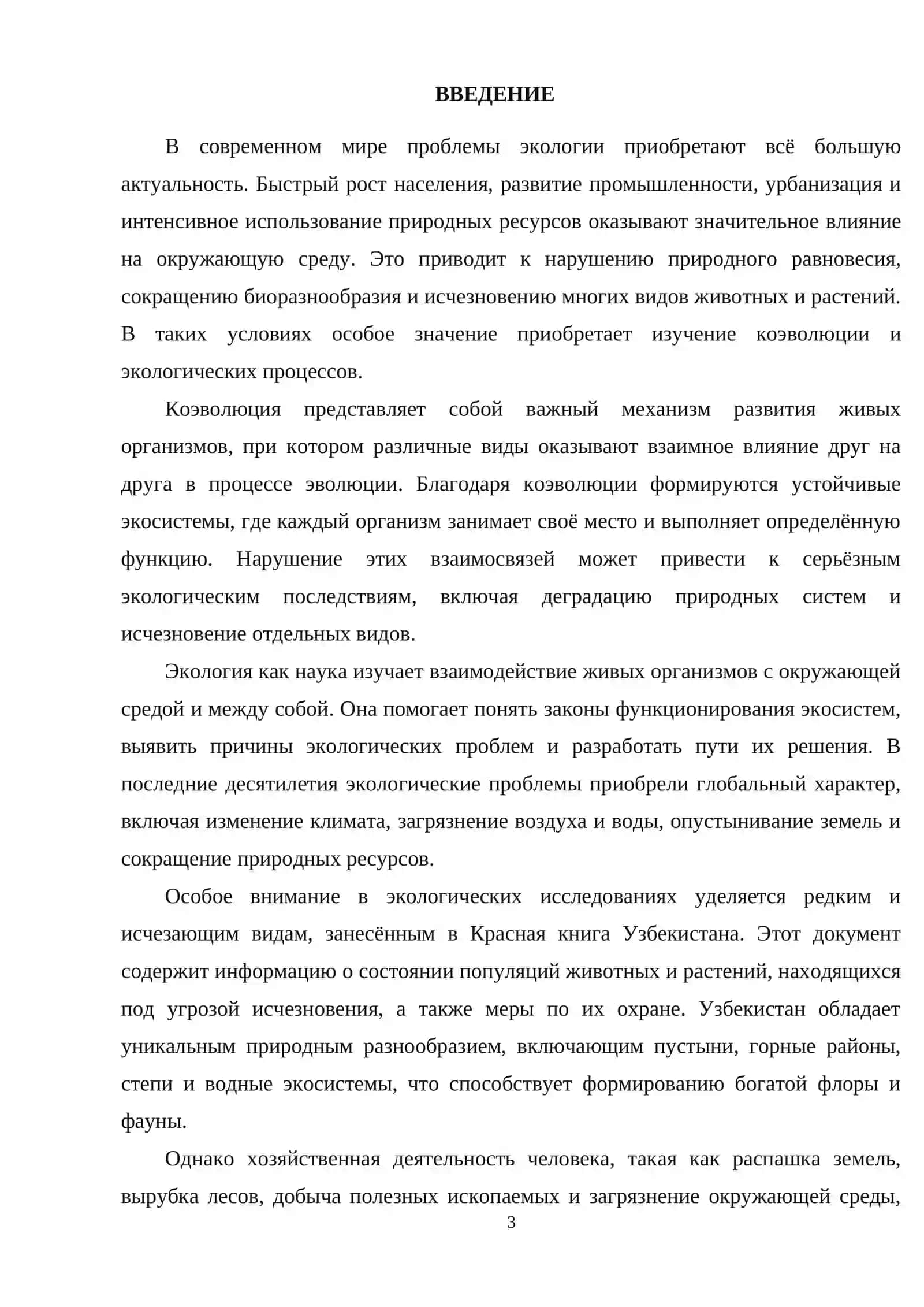 Коэволюция и экология: проблемы и решения 3
