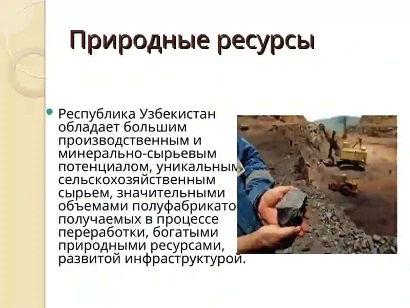 ПриродноебогатствоУзбекистана 3