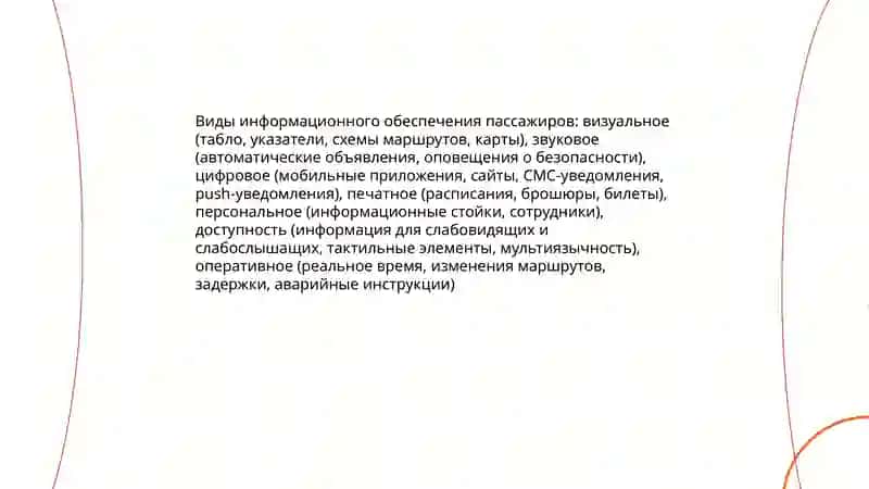 Обеспечение пассажиров информацией 3
