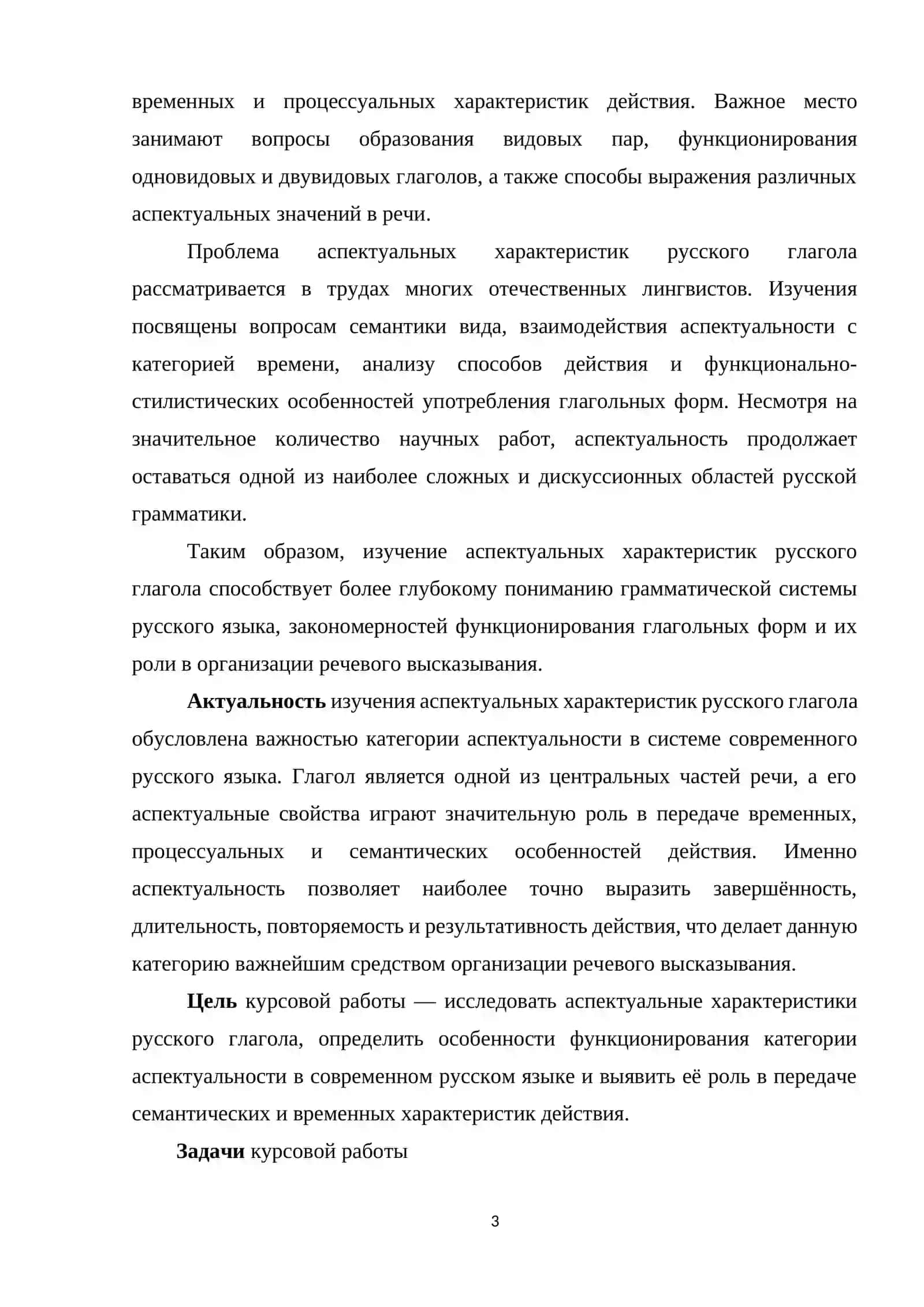Аспектуальные характеристики русского глагола 3