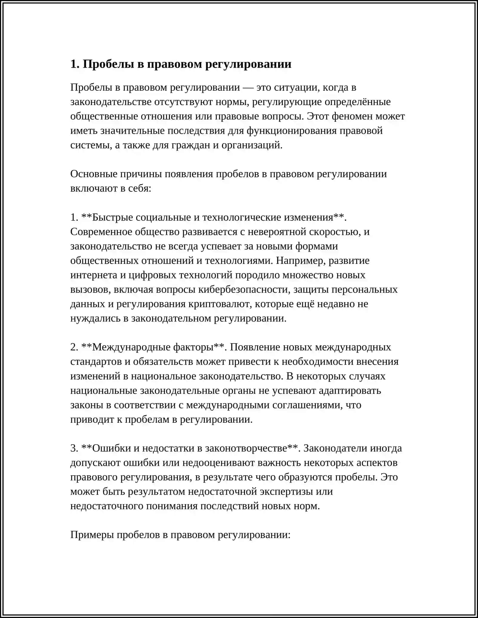 ПРОБЕЛЫ В ПРАВЕ 3