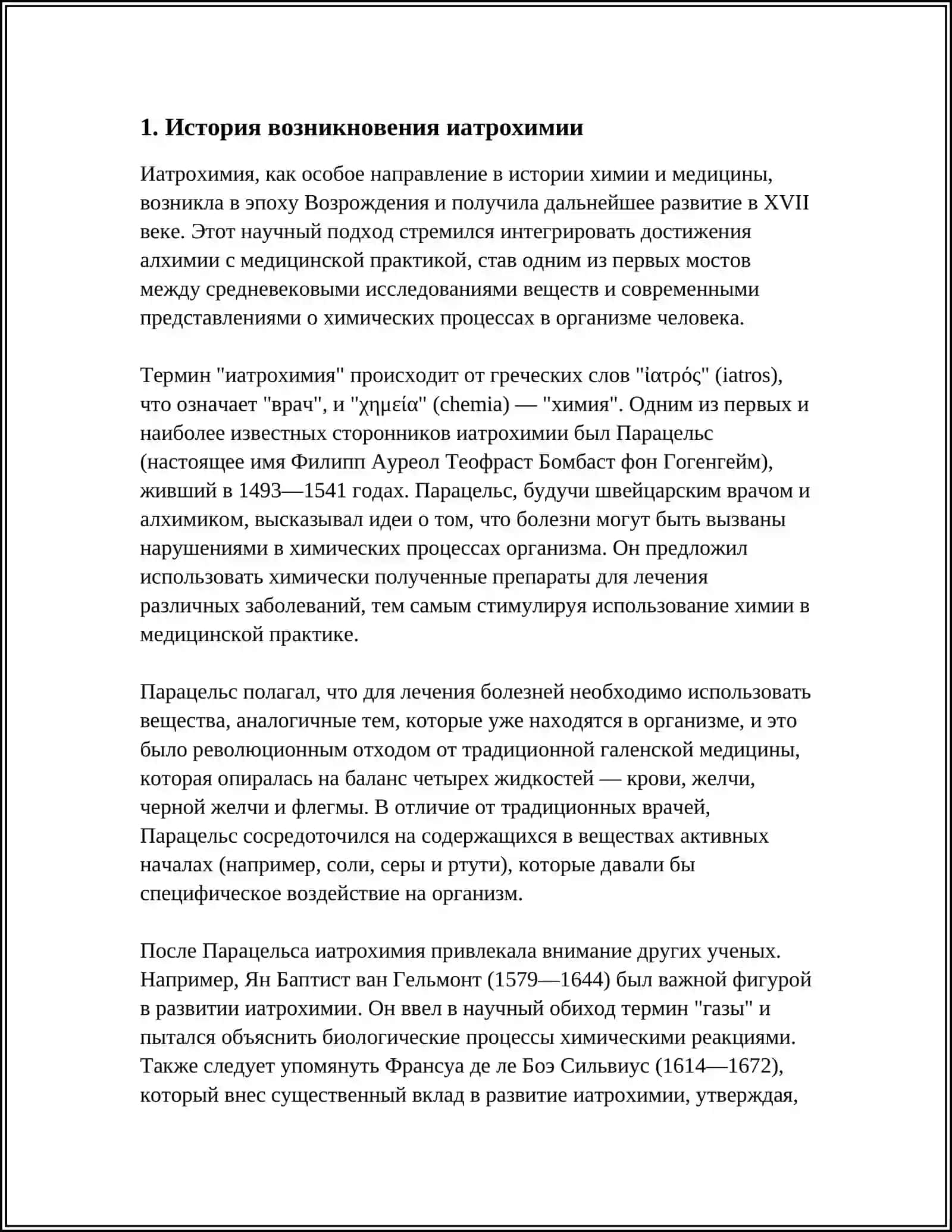 ИАТРОХИМИЯ 3