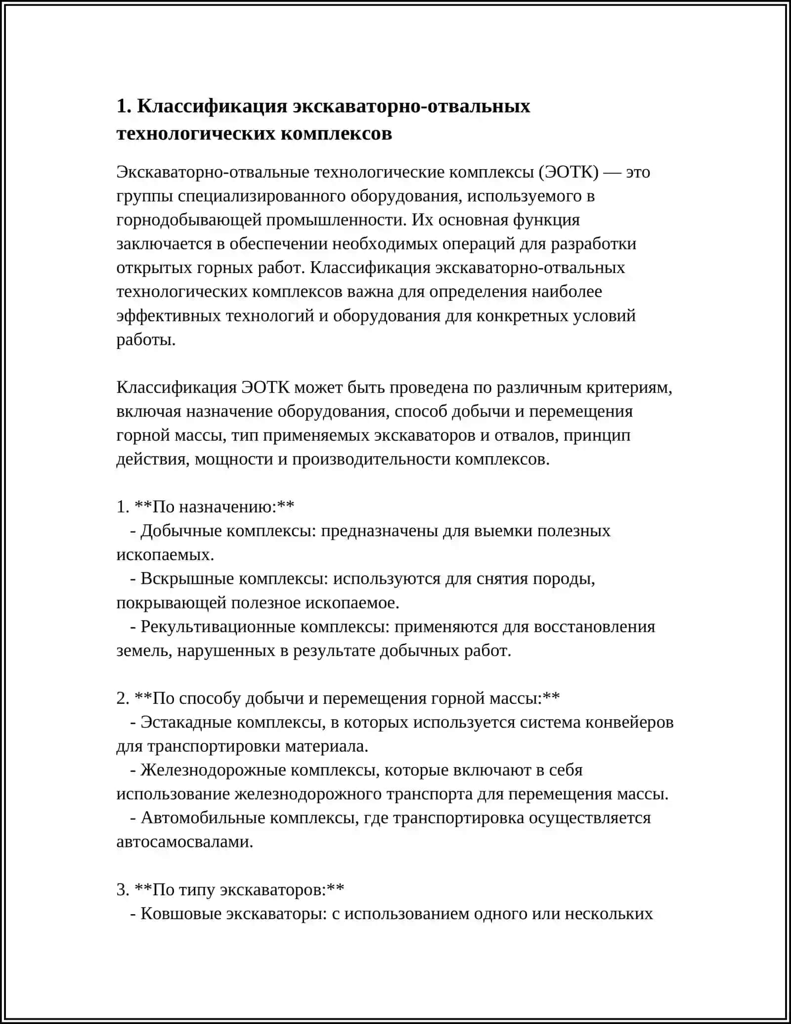 ЭКСКАВАТОРНО-ОТВАЛЬНЫЕ ТЕХНОЛОГИЧЕСКИЕ КОМПЛЕКСЫ ОБОРУДОВАНИЯ 3