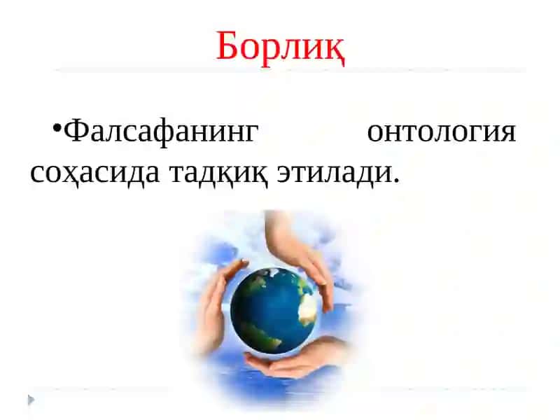 Борлиқ фалсафанинг фундаментал категорияси 3