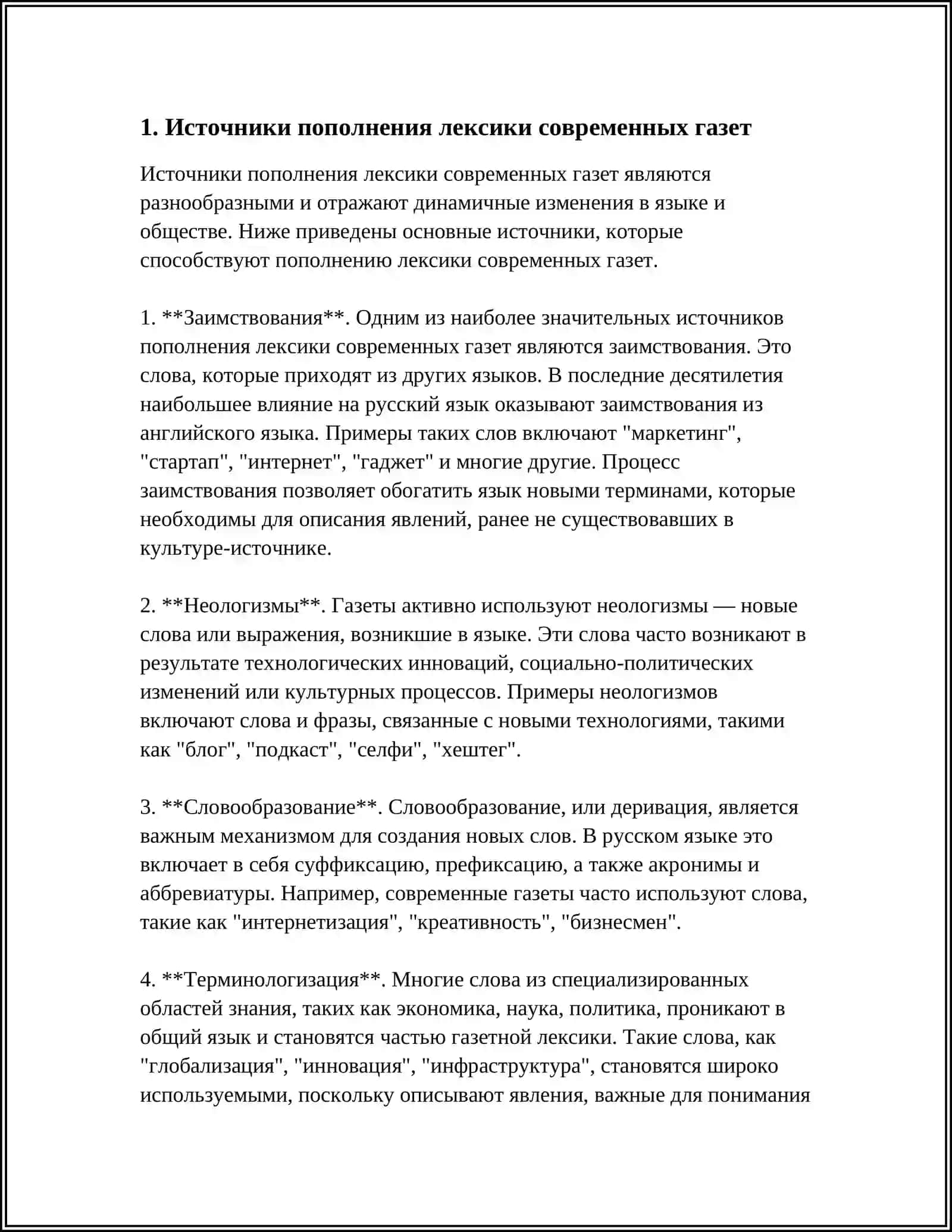 ЛЕКСИЧЕСКИЙ ОБЛИК СОВРЕМЕННОЙ ГАЗЕТЫ 3