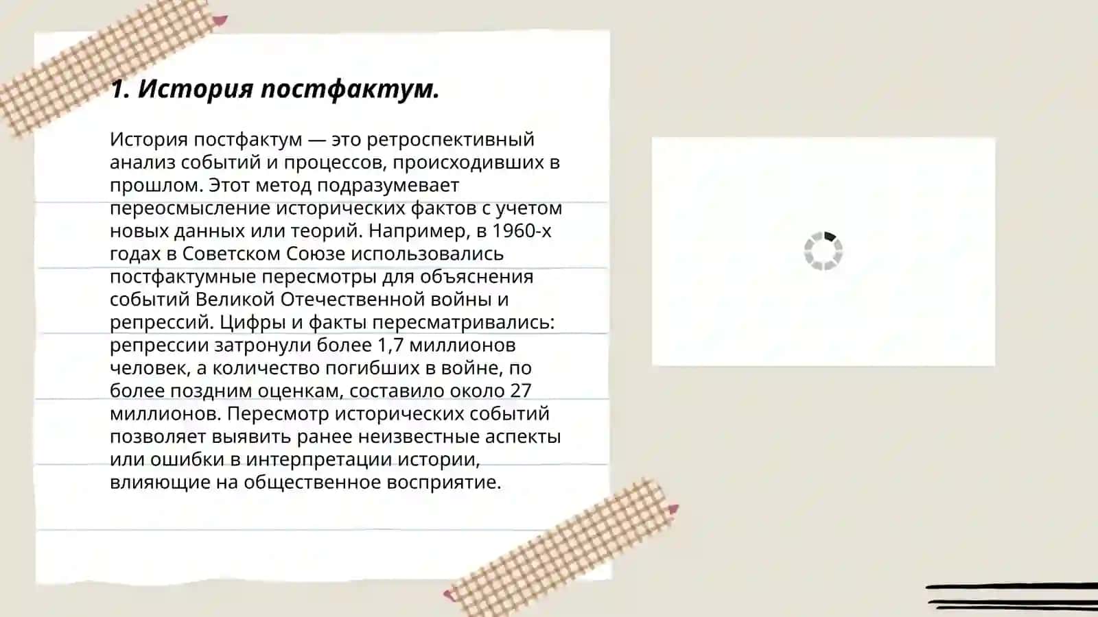 История постфактум 3