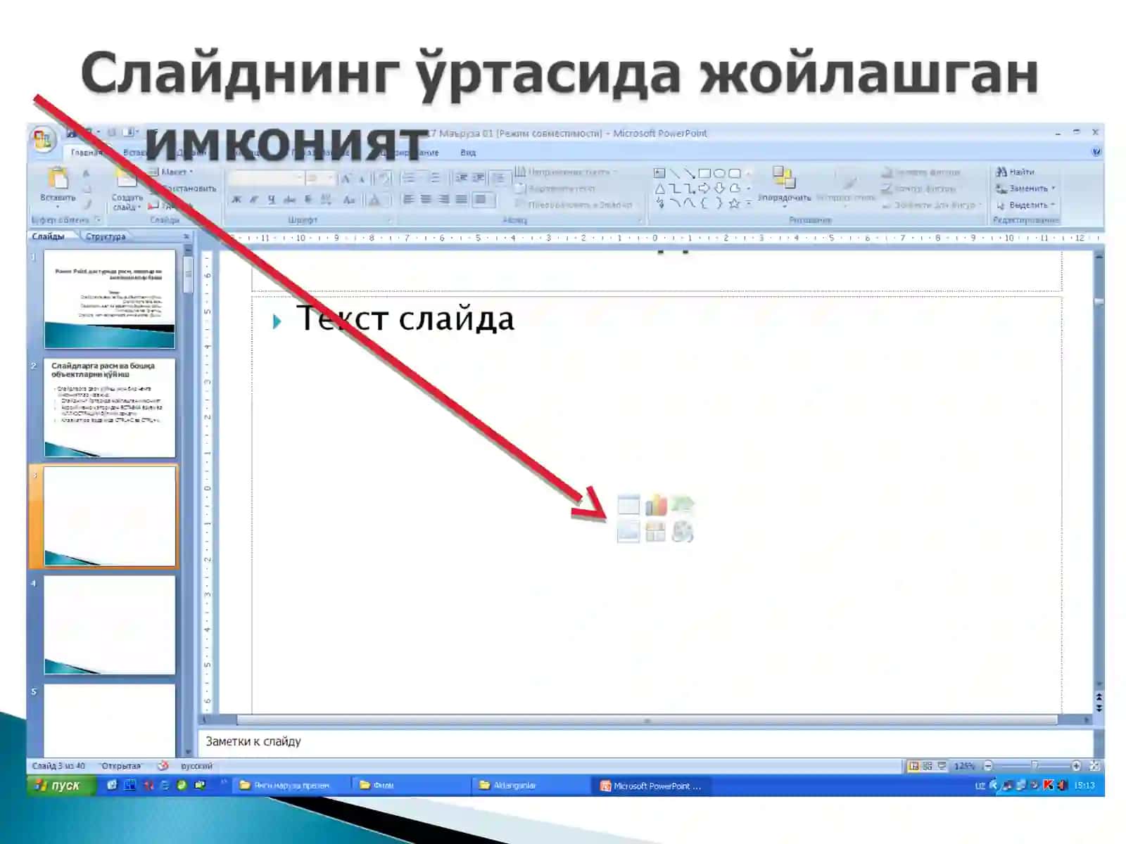 Слайдлар кўриш 3