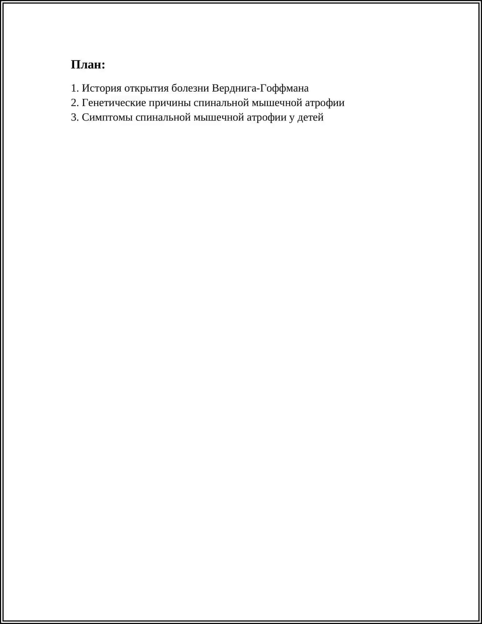 СПИНАЛЬНАЯ МЫШЕЧНАЯ АТРОФИЯ ВЕРДНИГА ГОФФМАНА 3