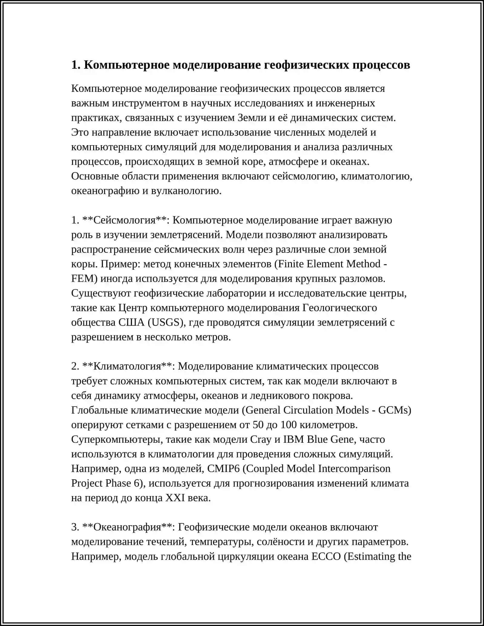 КОМПЮТЕРНОЕ ТЕХНОЛОГИИ В ГЕОФИЗИКЕ 3