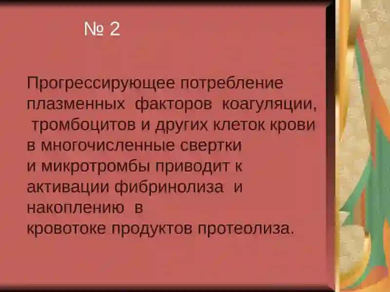 Диссеминированное внутрисосудистое свертывание крови 3