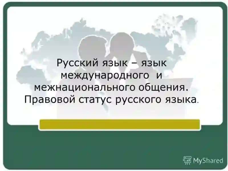 русский язык-язык межнационального общения. 3