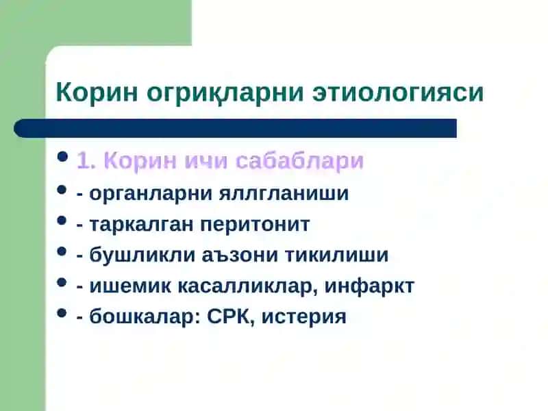 Корин огриқларни этиологияси 3