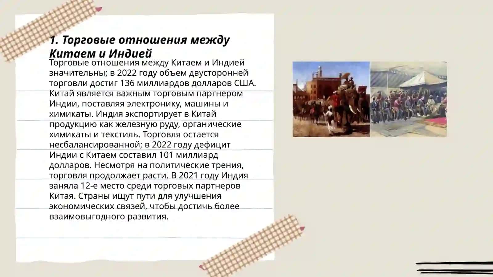 Торговые отношения между Китаем и Индией 3